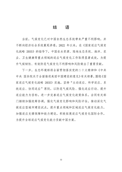 061108280105_0关于印发《中国适应气候变化进展报告2023》的函_35.png 文章详情图片