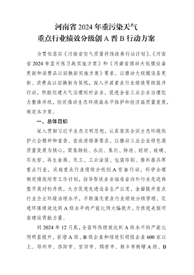 河南重污染天气重点行业绩效分级创A晋B行动方案｜实用指南