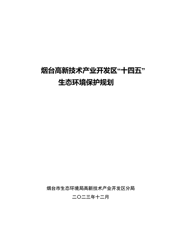 烟台高新区十四五生态规划发布｜政策解读与实施方向