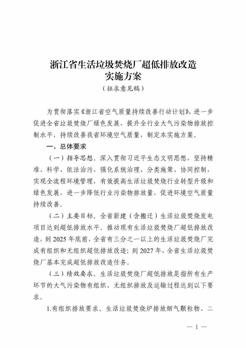 浙江省生活垃圾焚烧厂超低排放改造方案征求意见｜政策解读