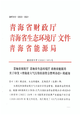青海省大气污染防治资金管理办法全攻略