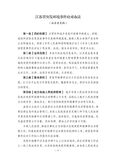 江苏省突发环境事件应对办法征求意见稿发布｜实用指南