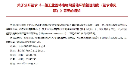 生态环境部公开征求工业固废管理指南意见稿