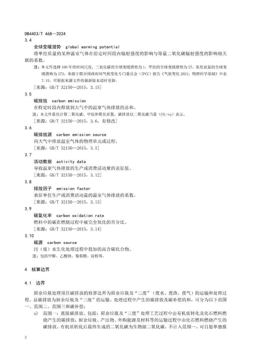 072610111587_0深圳市厨余垃圾处理项目碳排放核算指南_8.jpg 文章详情图片