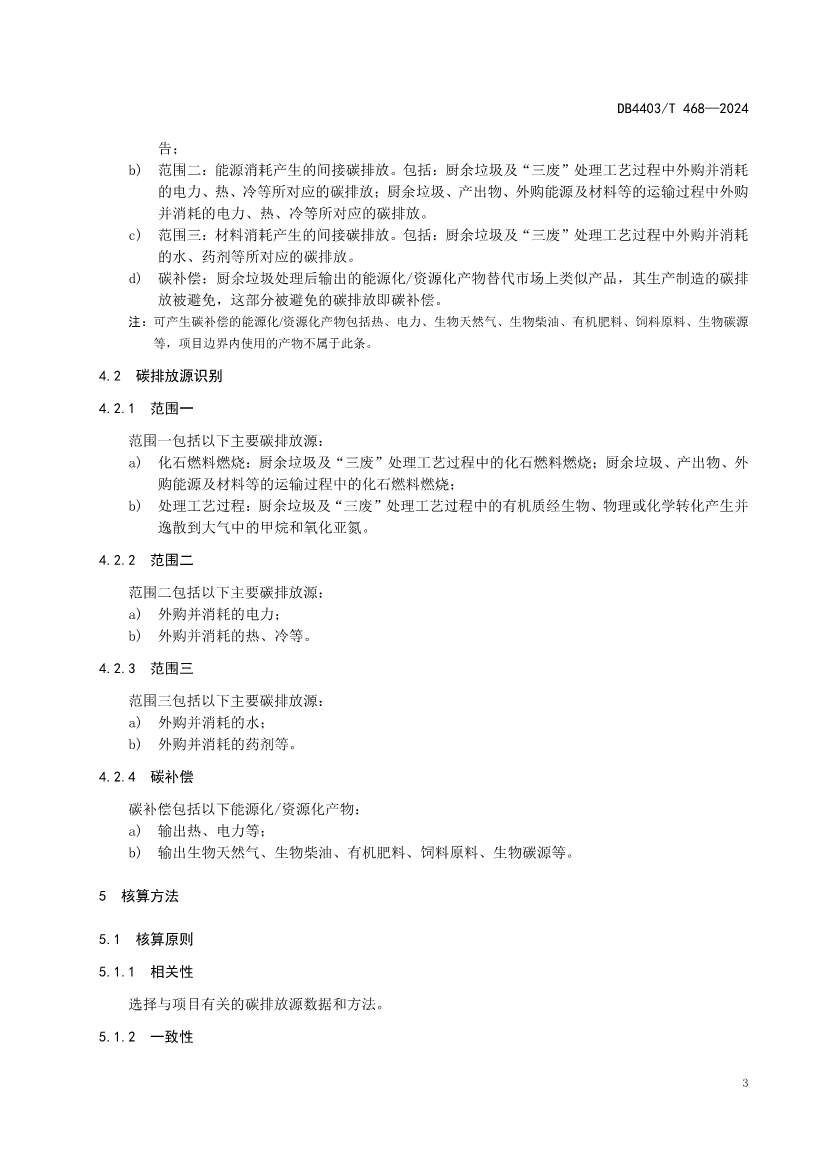 072610111587_0深圳市厨余垃圾处理项目碳排放核算指南_9.jpg 文章详情图片