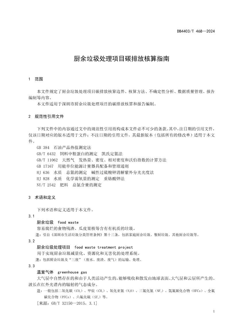 072610111587_0深圳市厨余垃圾处理项目碳排放核算指南_7.jpg 文章详情图片