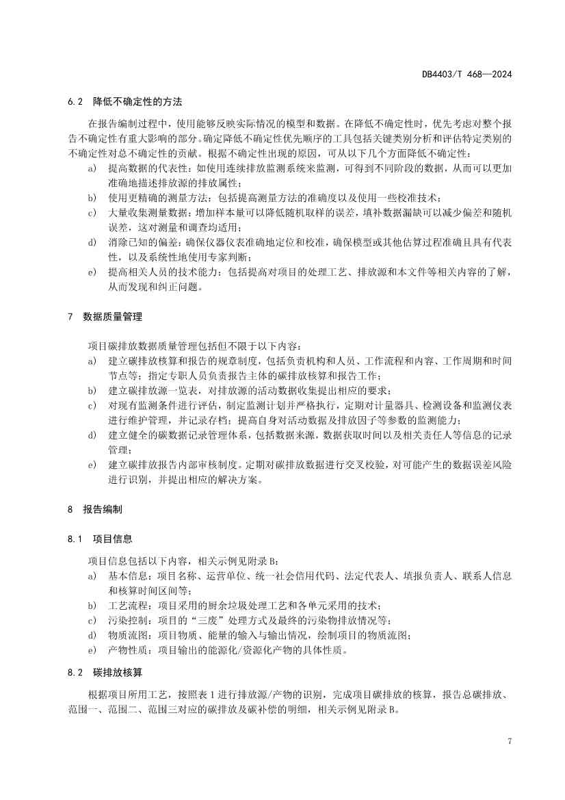 072610111587_0深圳市厨余垃圾处理项目碳排放核算指南_13.jpg 文章详情图片