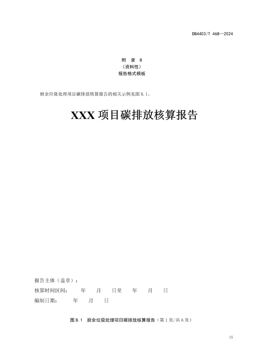 072610111587_0深圳市厨余垃圾处理项目碳排放核算指南_21.jpg 文章详情图片