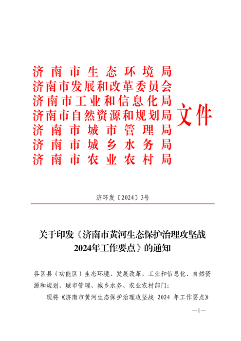 济南市黄河生态保护治理攻坚战2024年工作要点｜重点任务全解析
