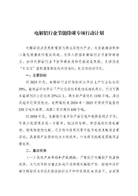 严格执行电解铝产能置换政策｜大气污染防治重点区域不再新增产能