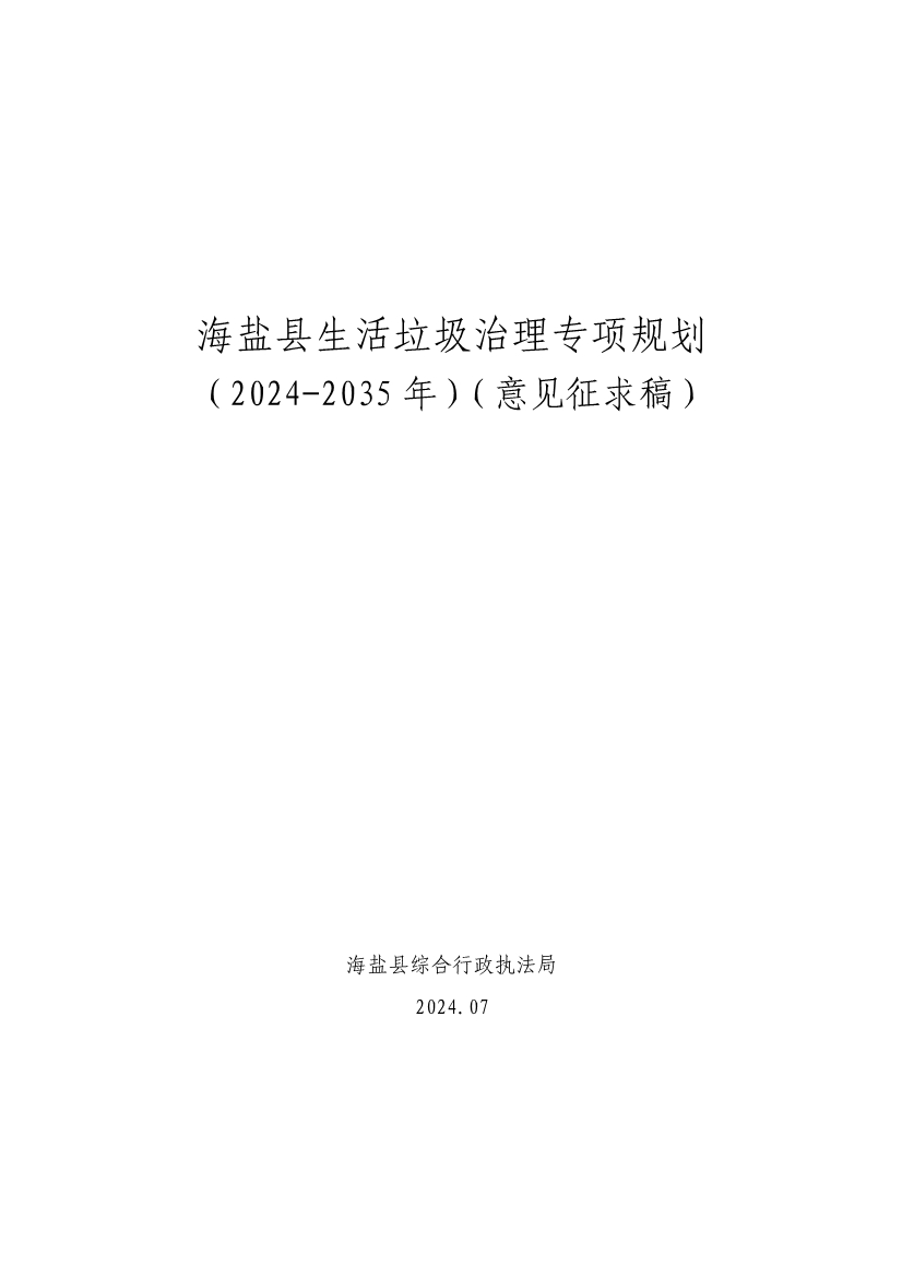 海盐县生活垃圾治理专项规划征求意见｜未来十年处置蓝图