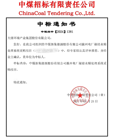 大唐环境中标中煤滁州电厂凝结水项目｜中标价1087万元