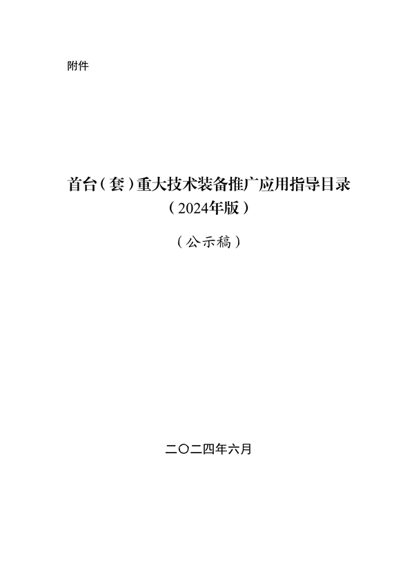 工信部发布《首台（套）重大技术装备推广应用指导目录（2024年版）》｜重点装备解读