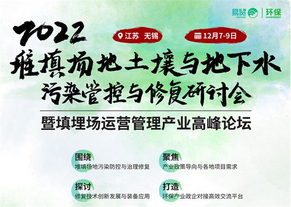 聚焦堆填场地土壤修复各地项目需求及政策导向、实地考察示范项目、各地生态环境局需求调研一手数据 等您来围观！