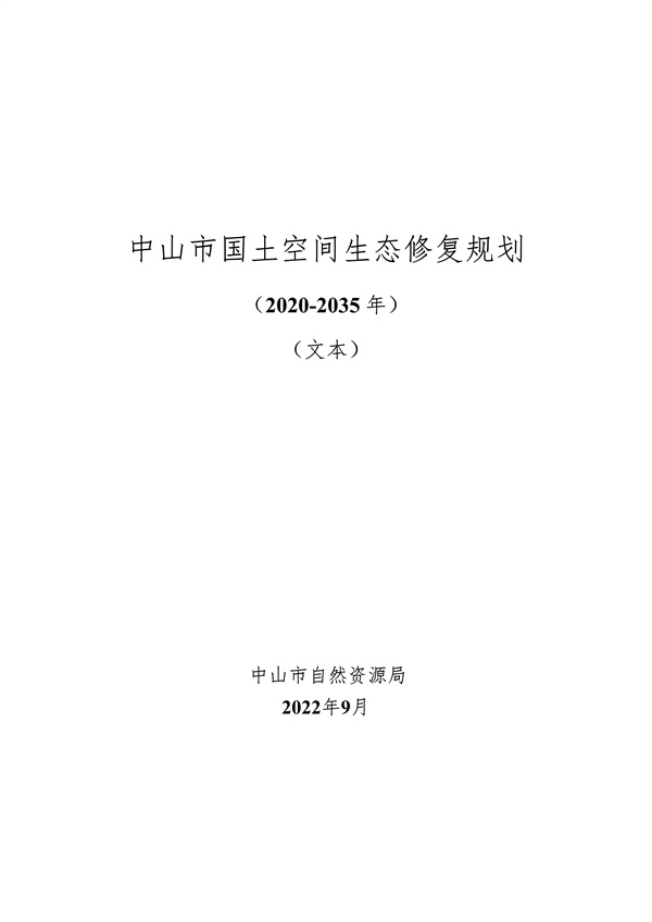 100810440183_0附件1中山市国土空间生态修复规划2020-2035年公众征求意见稿_1.jpg 文章详情图片