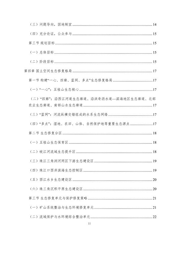 100810440183_0附件1中山市国土空间生态修复规划2020-2035年公众征求意见稿_4.jpg 文章详情图片