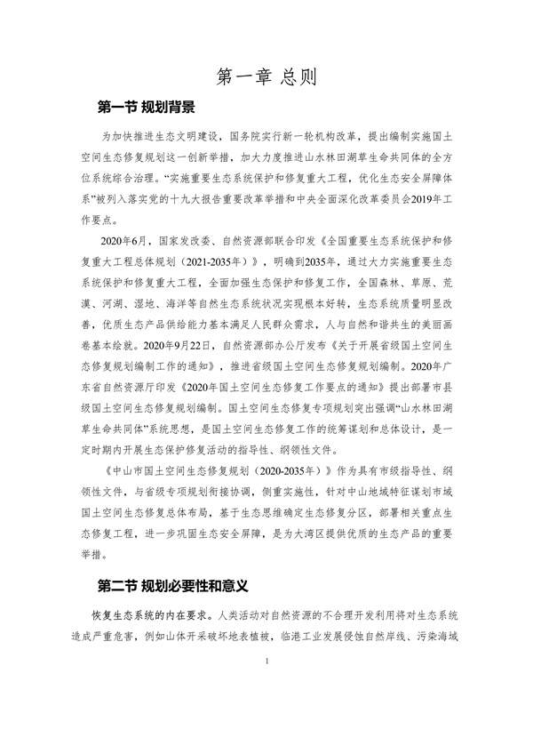 100810440183_0附件1中山市国土空间生态修复规划2020-2035年公众征求意见稿_6.jpg 文章详情图片