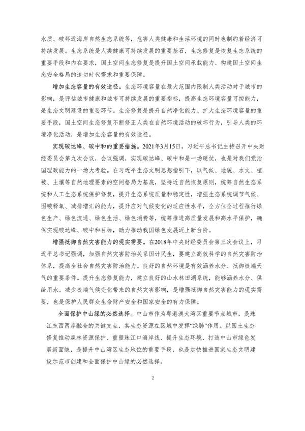 100810440183_0附件1中山市国土空间生态修复规划2020-2035年公众征求意见稿_7.jpg 文章详情图片