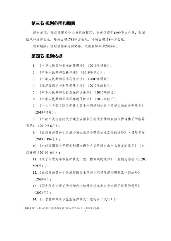 100810440183_0附件1中山市国土空间生态修复规划2020-2035年公众征求意见稿_8.jpg 文章详情图片