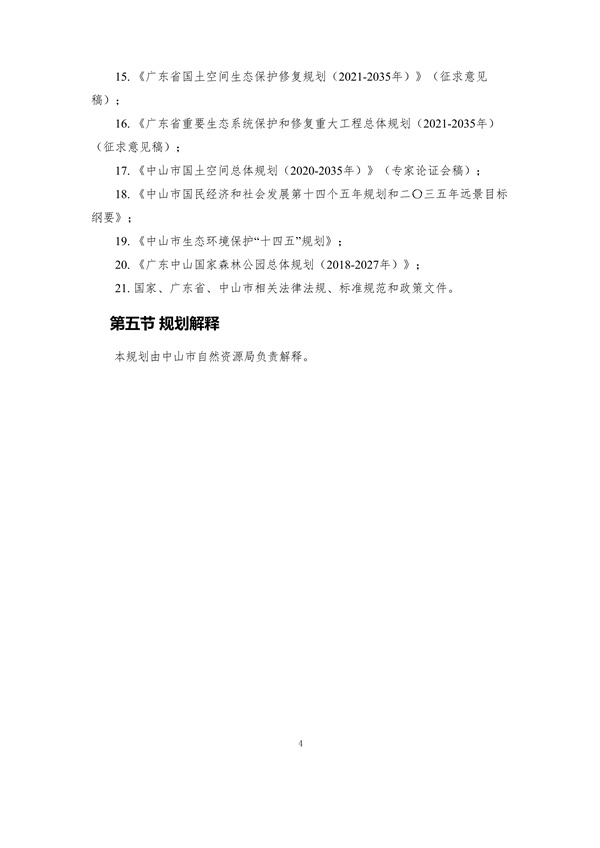 100810440183_0附件1中山市国土空间生态修复规划2020-2035年公众征求意见稿_9.jpg 文章详情图片