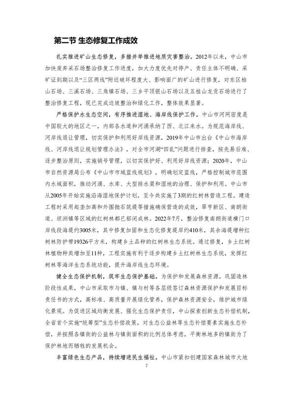 100810440183_0附件1中山市国土空间生态修复规划2020-2035年公众征求意见稿_12.jpg 文章详情图片