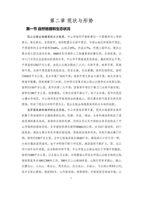 100810440183_0附件1中山市国土空间生态修复规划2020-2035年公众征求意见稿_10.jpg 文章详情图片