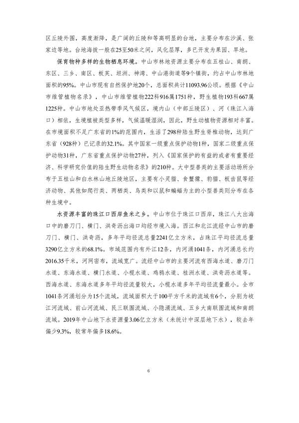 100810440183_0附件1中山市国土空间生态修复规划2020-2035年公众征求意见稿_11.jpg 文章详情图片