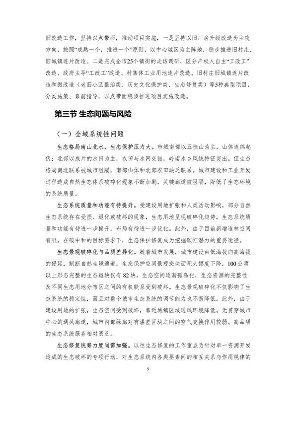 100810440183_0附件1中山市国土空间生态修复规划2020-2035年公众征求意见稿_14.jpg 文章详情图片