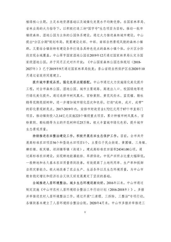 100810440183_0附件1中山市国土空间生态修复规划2020-2035年公众征求意见稿_13.jpg 文章详情图片