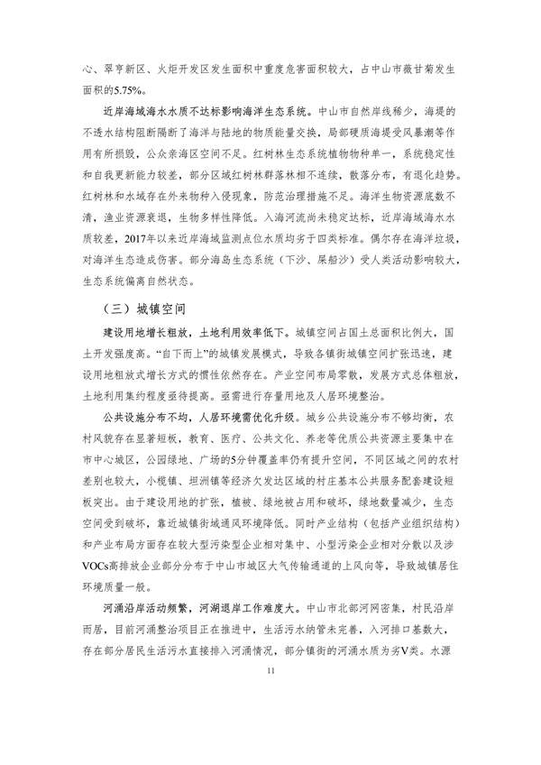 100810440183_0附件1中山市国土空间生态修复规划2020-2035年公众征求意见稿_16.jpg 文章详情图片