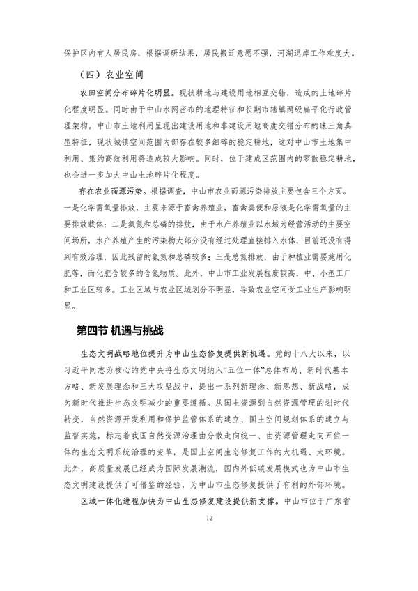 100810440183_0附件1中山市国土空间生态修复规划2020-2035年公众征求意见稿_17.jpg 文章详情图片