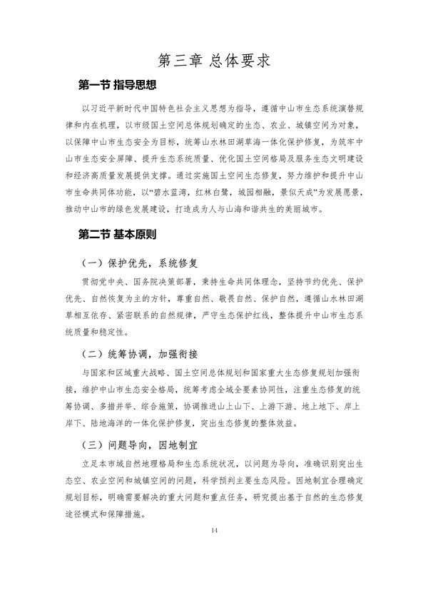 100810440183_0附件1中山市国土空间生态修复规划2020-2035年公众征求意见稿_19.jpg 文章详情图片