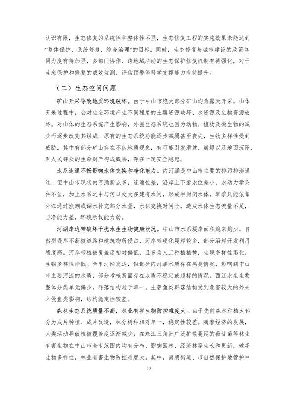 100810440183_0附件1中山市国土空间生态修复规划2020-2035年公众征求意见稿_15.jpg 文章详情图片