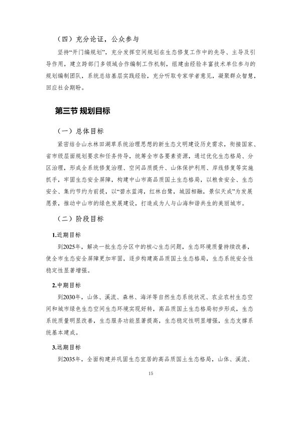 100810440183_0附件1中山市国土空间生态修复规划2020-2035年公众征求意见稿_20.jpg 文章详情图片