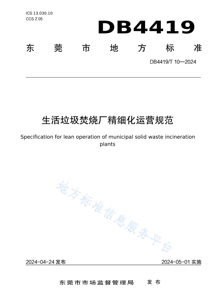071210404648_0东莞生活垃圾焚烧厂精细化运营规范_1.jpg 文章详情图片