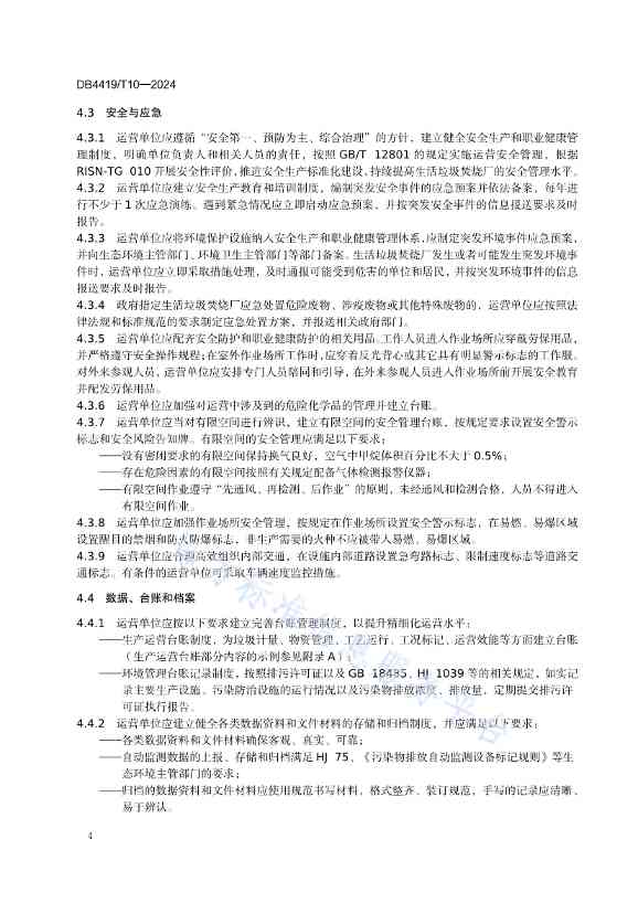 071210404648_0东莞生活垃圾焚烧厂精细化运营规范_8.jpg 文章详情图片