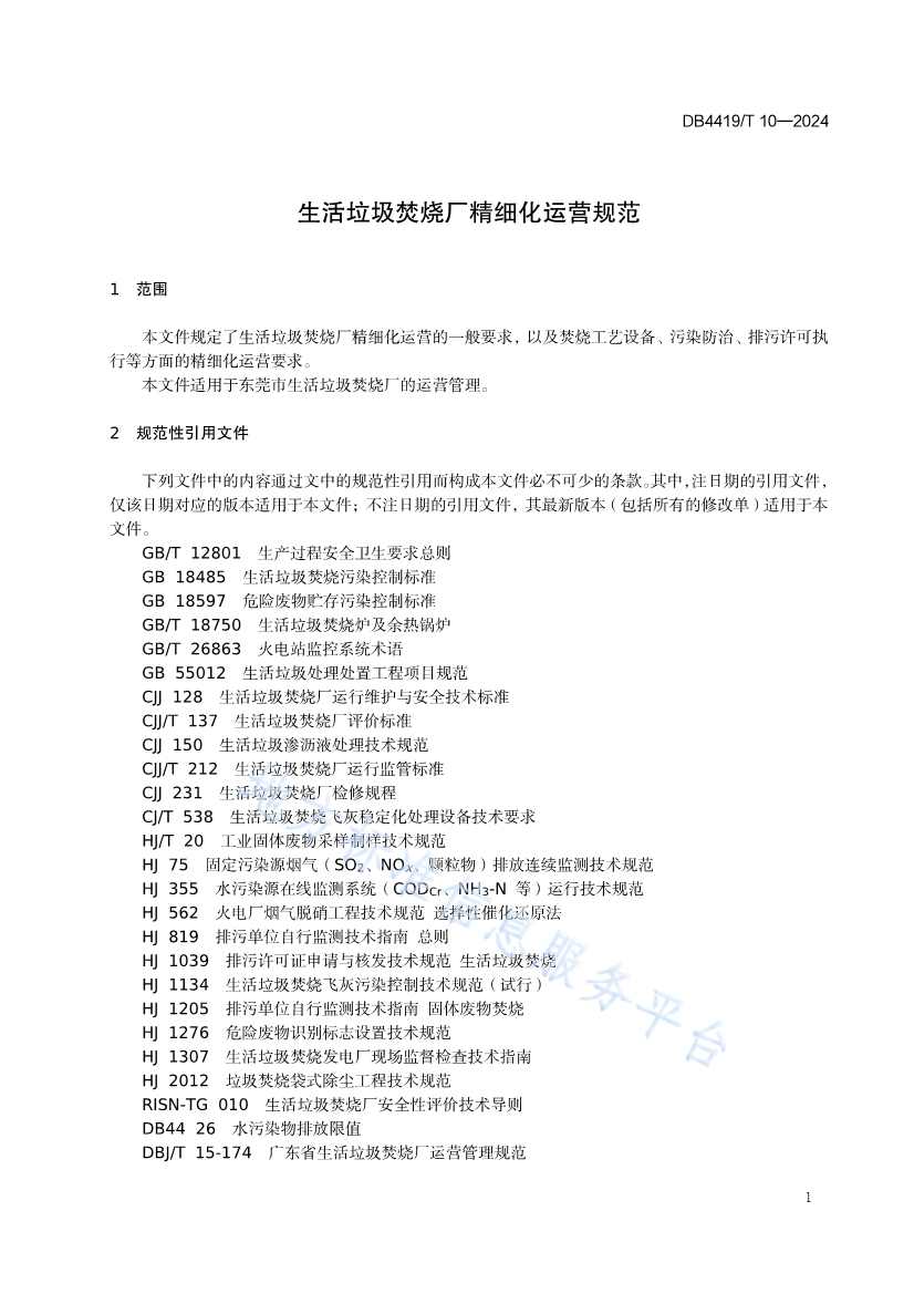 071210404648_0东莞生活垃圾焚烧厂精细化运营规范_5.jpg 文章详情图片