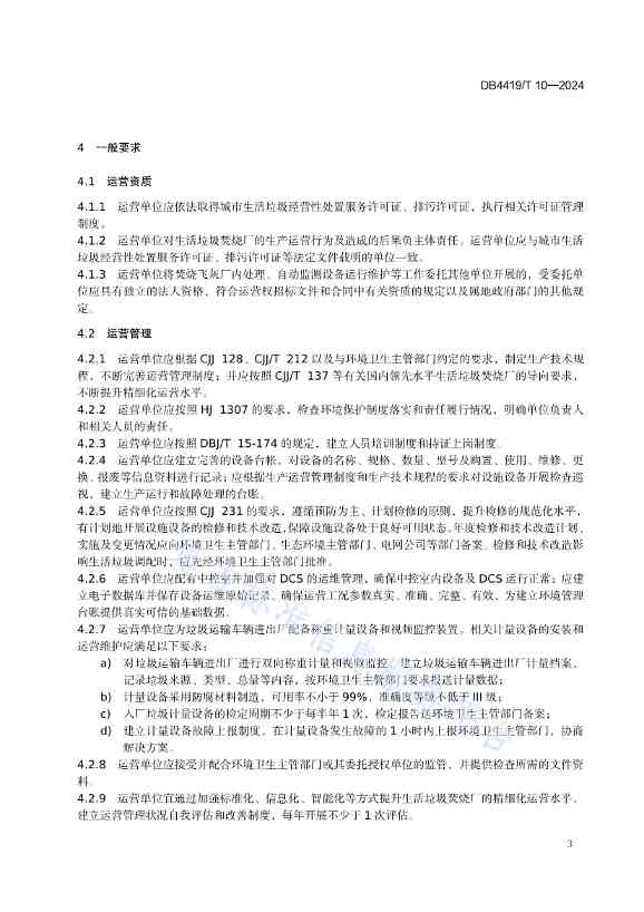 071210404648_0东莞生活垃圾焚烧厂精细化运营规范_7.jpg 文章详情图片