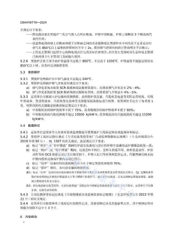 071210404648_0东莞生活垃圾焚烧厂精细化运营规范_10.jpg 文章详情图片