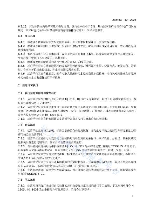 071210404648_0东莞生活垃圾焚烧厂精细化运营规范_13.jpg 文章详情图片