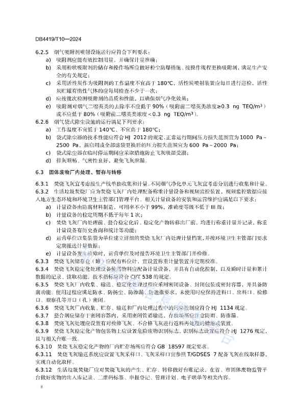 071210404648_0东莞生活垃圾焚烧厂精细化运营规范_12.jpg 文章详情图片