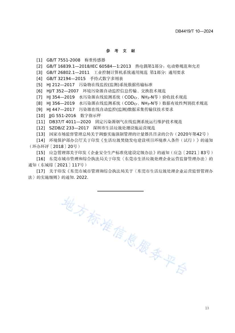 071210404648_0东莞生活垃圾焚烧厂精细化运营规范_17.jpg 文章详情图片