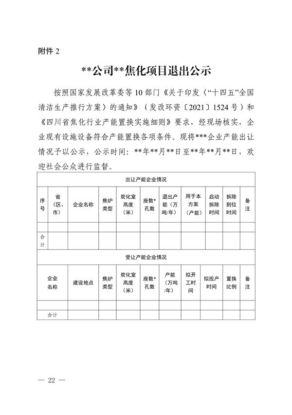 112415004985_0关于印发《四川省钢铁行业产能置换实施细则》和《四川省焦化行业产能置换实施细则》的通知_22.jpg 文章详情图片