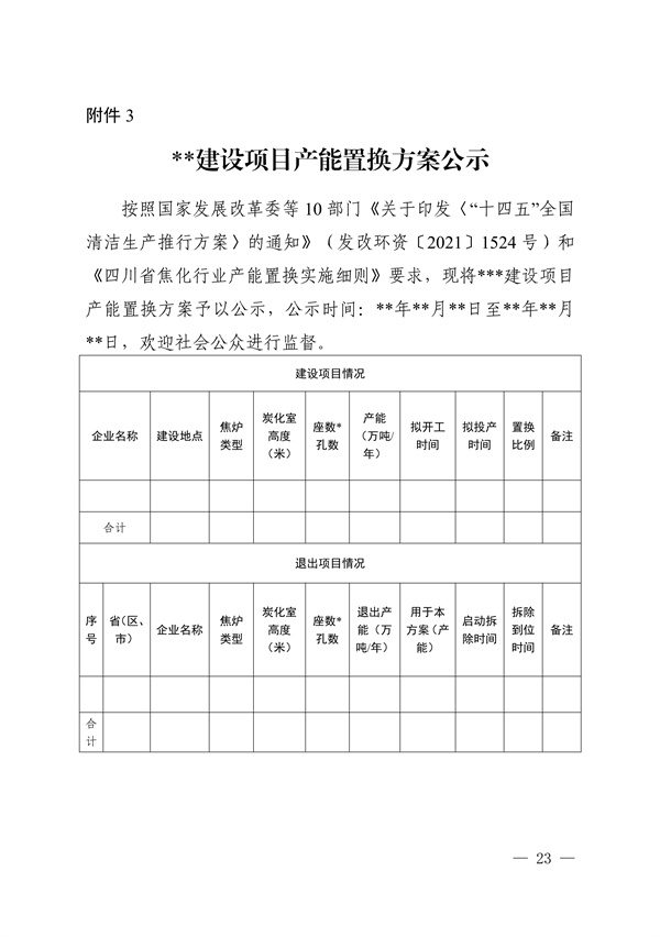 112415004985_0关于印发《四川省钢铁行业产能置换实施细则》和《四川省焦化行业产能置换实施细则》的通知_23.jpg 文章详情图片