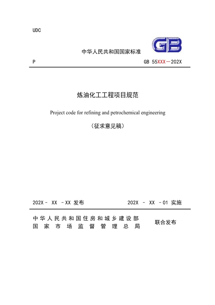 112209324760_0《炼油化工工程项目规范征求意见稿》_1.jpg 文章详情图片