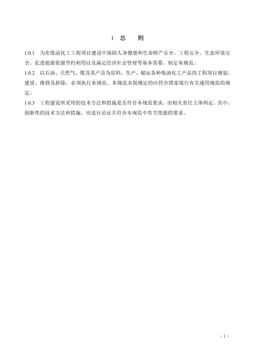 112209324760_0《炼油化工工程项目规范征求意见稿》_7.jpg 文章详情图片