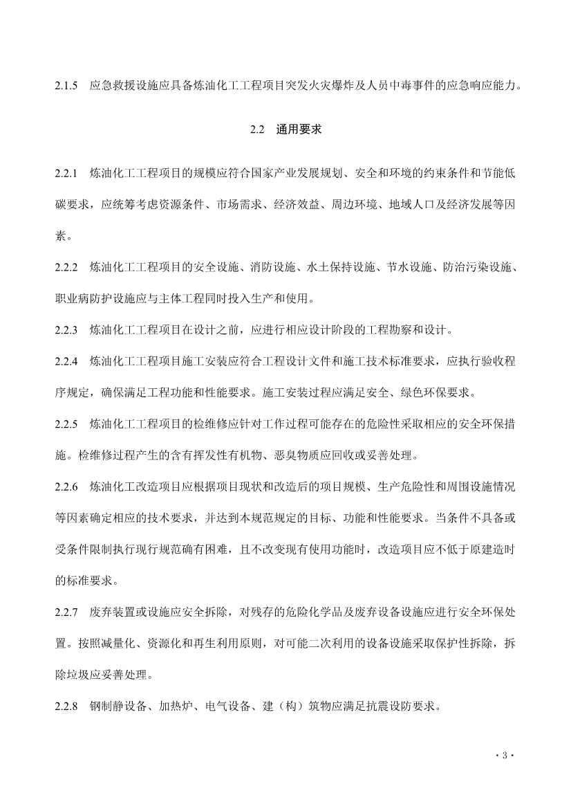 112209324760_0《炼油化工工程项目规范征求意见稿》_9.jpg 文章详情图片
