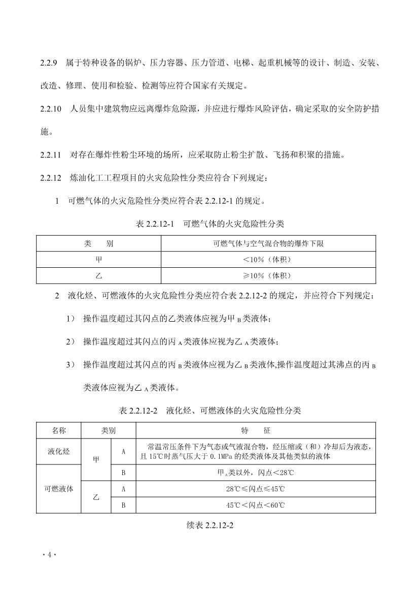 112209324760_0《炼油化工工程项目规范征求意见稿》_10.jpg 文章详情图片