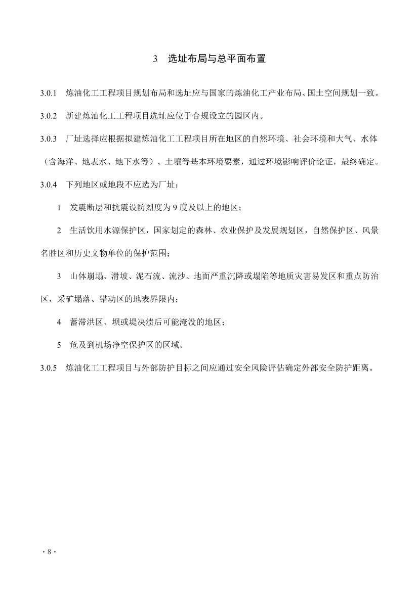 112209324760_0《炼油化工工程项目规范征求意见稿》_14.jpg 文章详情图片