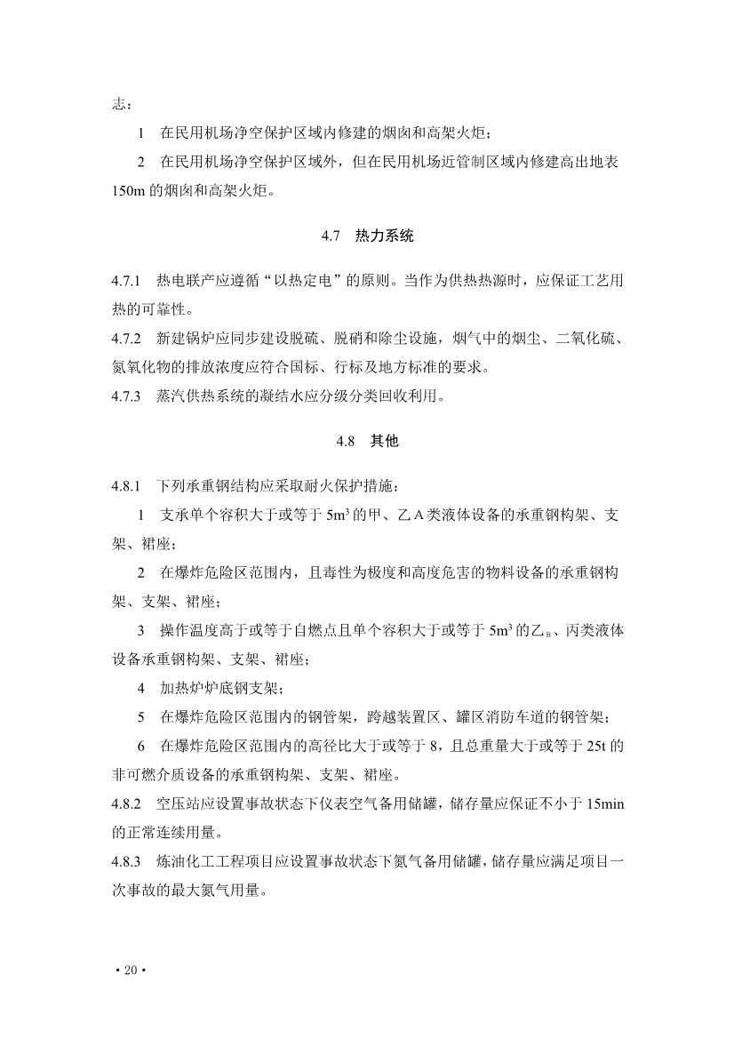 112209324760_0《炼油化工工程项目规范征求意见稿》_26.jpg 文章详情图片